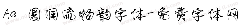 Aa 圆润流畅韵字体字体转换